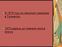 В 1879 году он закончил гимназию в Таганроге