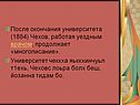 Чехов, работая уездным врачом, продолжает «многописание»