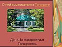 Отчий дом писателя в Таганроге