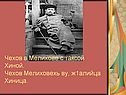 Чехов в Мелихове с таксой Хиной
