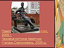 Памятник Чехову в Серпухове