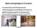 Черная курица, или подземные жители