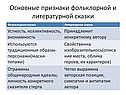Основные признаки фольклорной и литературной сказки