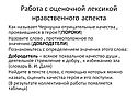 Работа с оценочной лексикой нравственного аспекта