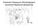 Спасение Чернушки