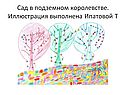 Сад в подземном королевстве