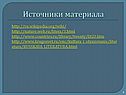 Источники материала