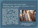 Мировая литература