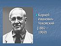 Чуковский 1 класс