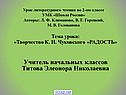 Творчество К. И. Чуковского «Радость»