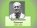 Корней Иванович Чуковский
