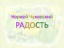 Радость