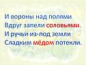 Вороны над полями вдруг запели соловьями