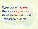 Куры стали павами