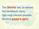 Так бегите же за мною