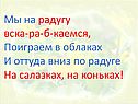 Мы на радугу вска-ра-б-каемся