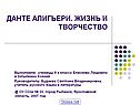 Данте алигьери