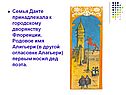 Семья Данте принадлежала к городскому дворянству Флоренции