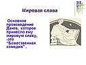 Мировая слава