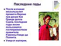 Последние годы