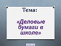 Деловые бумаги