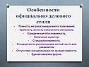 Особенности официально-делового стиля