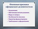 Основные признаки официально-делового стиля