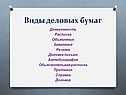 Виды деловых бумаг