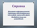 Справка