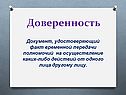Доверенность