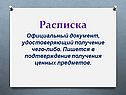 Расписка