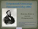 Островский Александр Николаевич(1823-1886)
