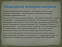 Немного из истории вопроса