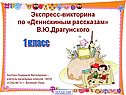 Экспресс-викторина по «Денискиным рассказам»