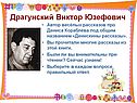 Драгунский Виктор Юзефович