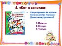 Кот в сапогах