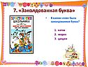Заколдованная буква