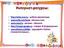 Интернет-ресурсы