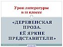 Деревенская проза