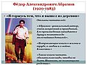 Фёдор Александрович Абрамов