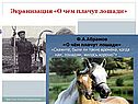Экранизация «О чем плачут лошади»