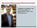 Валентин Григорьевич Распутин
