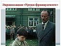 Экранизация «Уроки французского»
