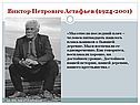 Виктор Петрович Астафьев