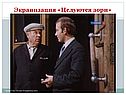 Экранизация «Целуются зори»