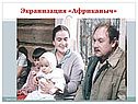 Экранизация «Африканыч»