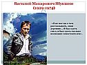 Василий Макарович Шукшин