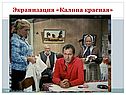 Экранизация «Калина красная»