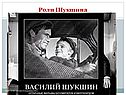 Роли Шукшина