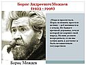 Борис Андреевич Можаев